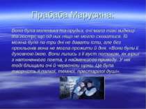 Прабаба Марусина: Вона була маленька та прудка, очі мала такі видющі та гостр...