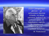 Його «Зачарована Десна» - це задушевна лірична сповідь ,по вінця напоєна любо...