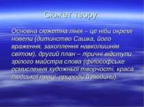 Сюжет твору: Основна сюжетна лінія – це ніби окремі новели (дитинство Сашка, ...