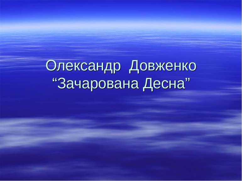 Олександр Довженко “Зачарована Десна”