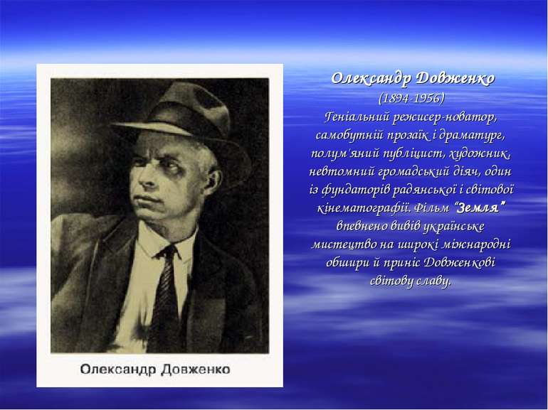 Олександр Довженко (1894-1956) Геніальний режисер-новатор, самобутній прозаїк...