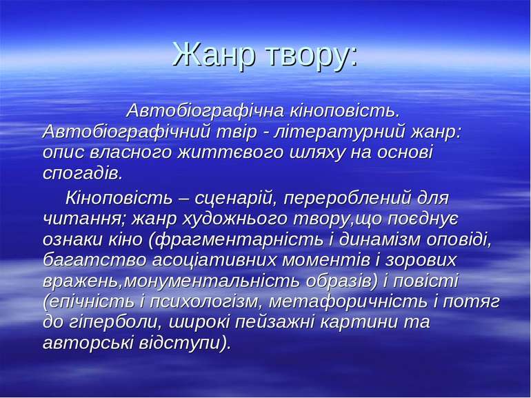 Жанр твору: Автобіографічна кіноповість. Автобіографічний твір - літературний...