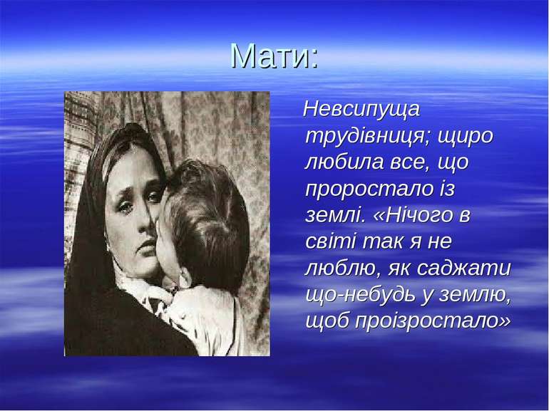 Мати: Невсипуща трудівниця; щиро любила все, що проростало із землі. «Нічого ...