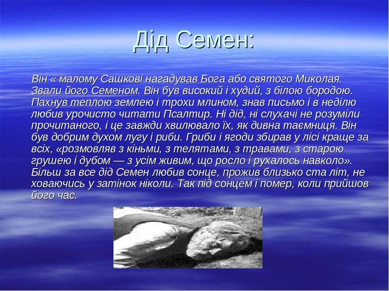 Дід Семен: Він « малому Сашкові нагадував Бога або святого Миколая. Звали йог...