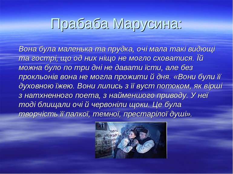 Прабаба Марусина: Вона була маленька та прудка, очі мала такі видющі та гостр...