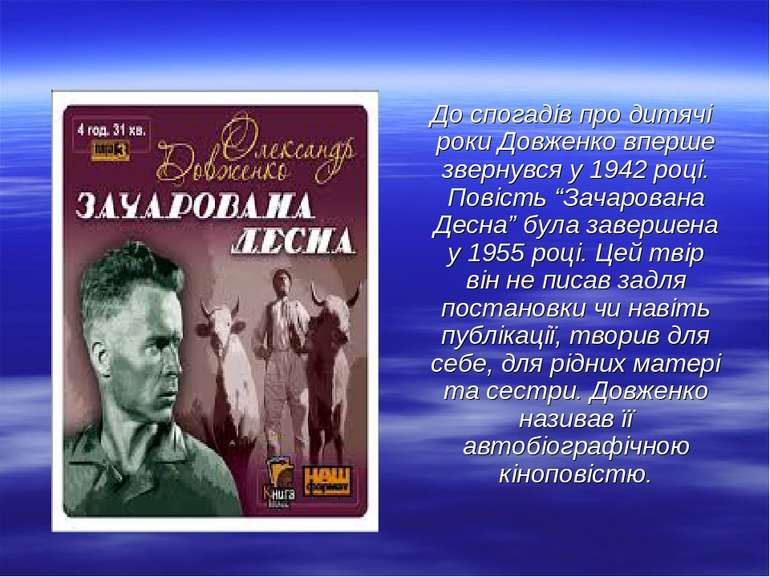 До спогадів про дитячі роки Довженко вперше звернувся у 1942 році. Повість “З...