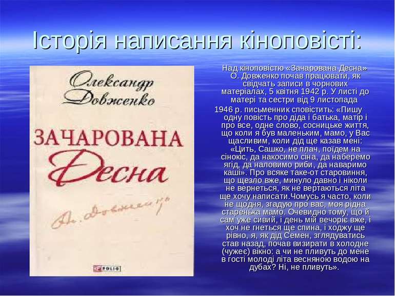 Історія написання кіноповісті: Над кіноповістю «Зачарована Десна» О. Довженко...