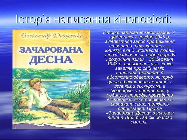 Історія написання кіноповісті: Історія написання кіноповісті: У щоденнику 7 г...