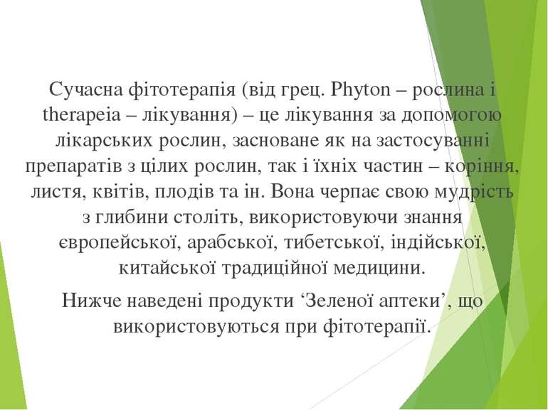 Сучасна фітотерапія (від грец. Phyton – рослина і therapeia – лікування) – це...