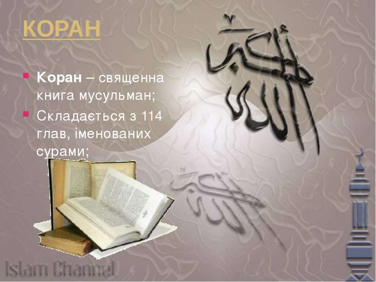 КОРАН Коран – священна книга мусульман; Складається з 114 глав, іменованих су...