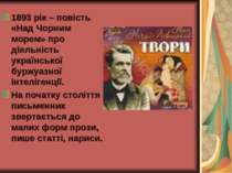 1893 рік – повість «Над Чорним морем» про діяльність української буржуазної і...