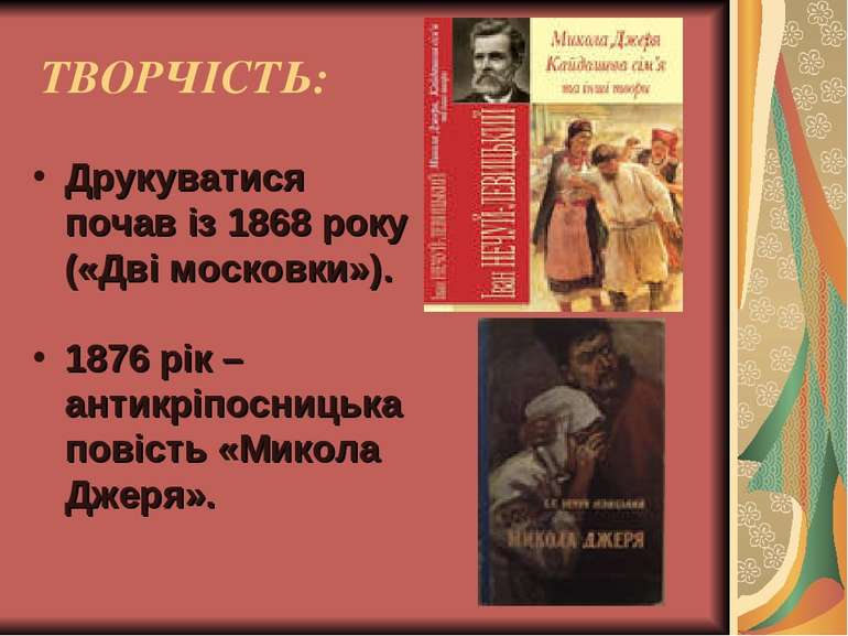ТВОРЧІСТЬ: Друкуватися почав із 1868 року («Дві московки»). 1876 рік – антикр...