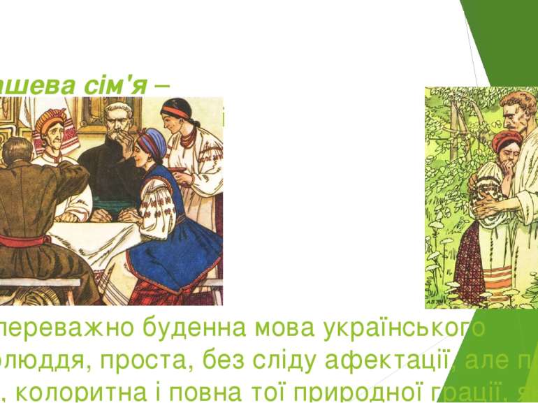 Кайдашева сім'я – повість, що навчає істині «…се переважно буденна мова украї...