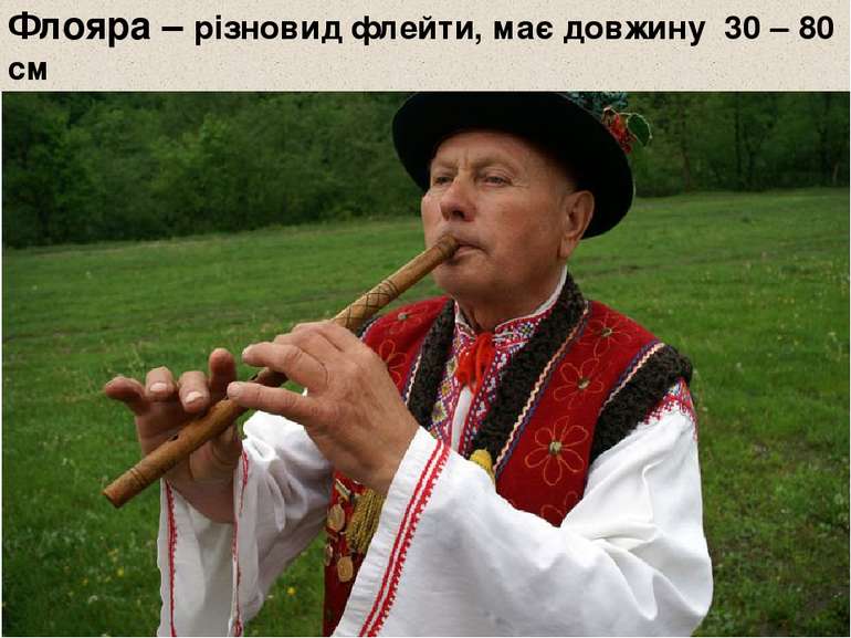 Флояра – різновид флейти, має довжину 30 – 80 см