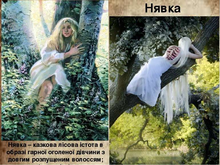 Нявка – казкова лісова істота в образі гарної оголеної дівчини з довгим розпу...