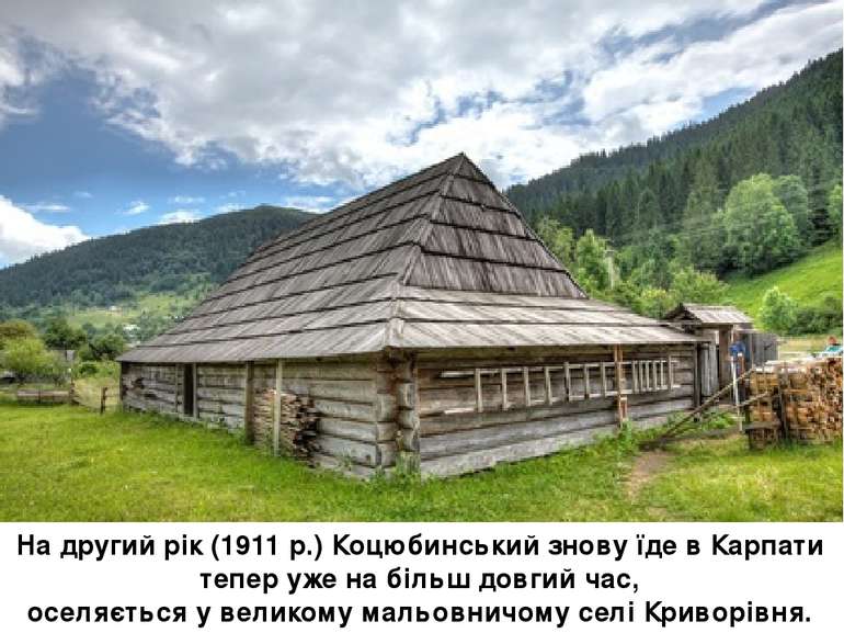 На другий рік (1911 р.) Коцюбинський знову їде в Карпати тепер уже на більш д...