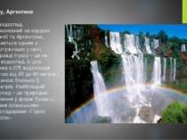 Ігуасу, Аргентина Цей водоспад, розташований на кордоні Бразилії та Аргентини...