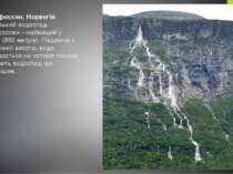 Віннуфоссен, Норвегія Норвезький водоспад Віннуфоссен – найвищий у Європі (86...