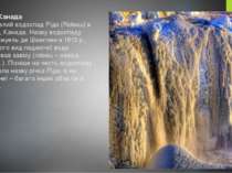Рідо, Канада Замерзлий водоспад Рідо (Rideau) в Оттаві, Канада. Назву водоспа...