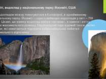 Йосеміті, водоспад у національному парку Йосеміті, США Цим водоспадом можна п...