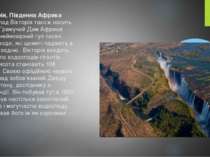Вікторія, Південна Африка Водоспад Вікторія також носить назву Гремучий Дим А...