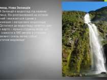 Сазерленд, Нова Зеландія У Новій Зеландії є водоспад під назвою Сазерленд. Ві...
