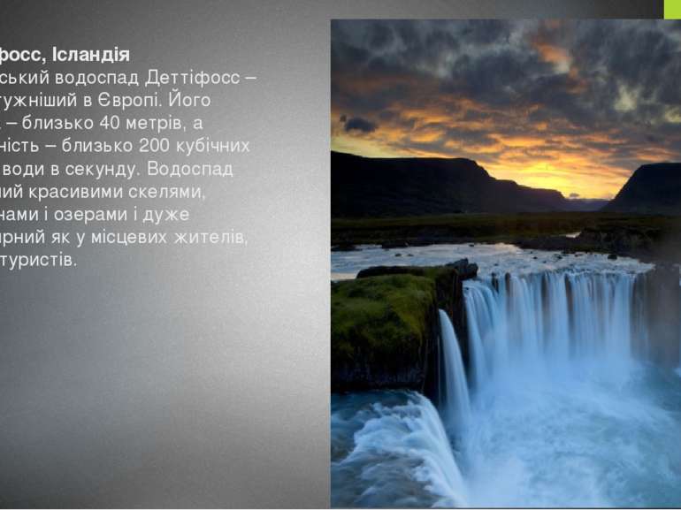 Деттіфосс, Ісландія Ісландський водоспад Деттіфосс – найпотужніший в Європі. ...