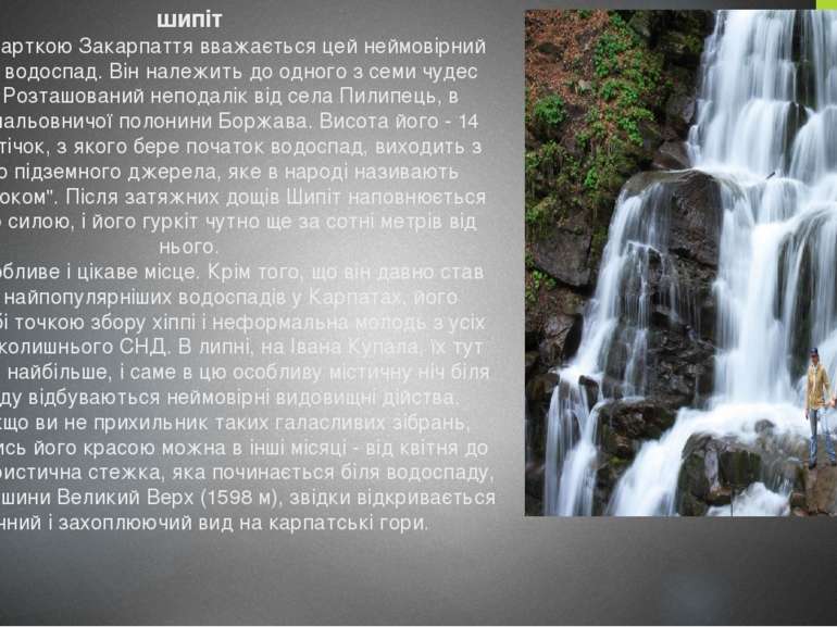 шипіт Візитною карткою Закарпаття вважається цей неймовірний потужний водоспа...