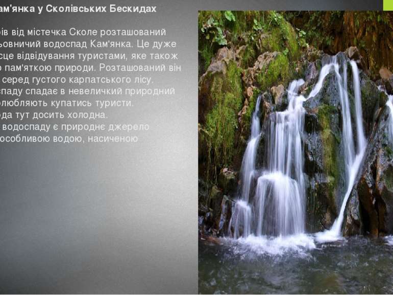 Водоспад Кам'янка у Сколівських Бескидах За 7 кілометрів від містечка Сколе р...