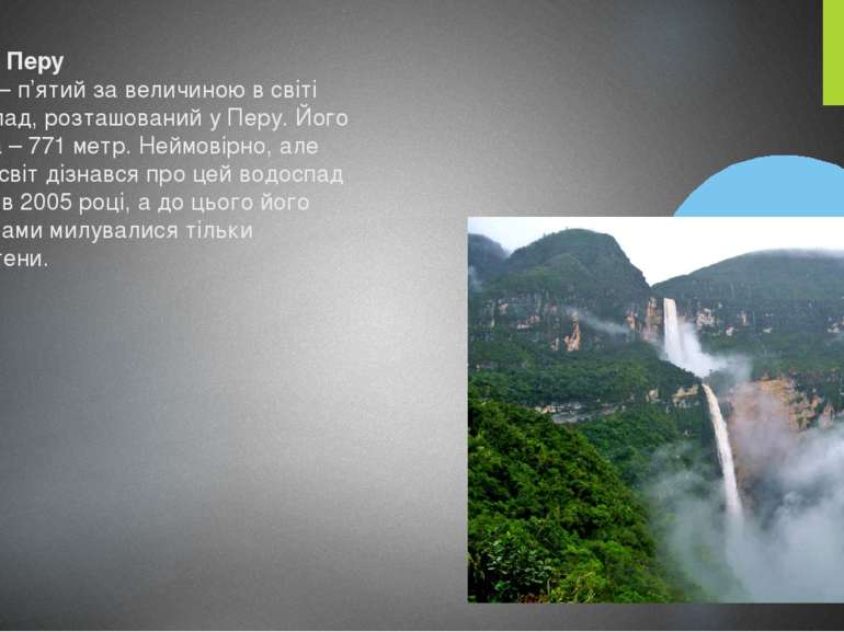 Гокта, Перу Гокта – п’ятий за величиною в світі водоспад, розташований у Перу...