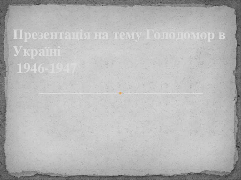 Презентація на тему Голодомор в Україні 1946-1947