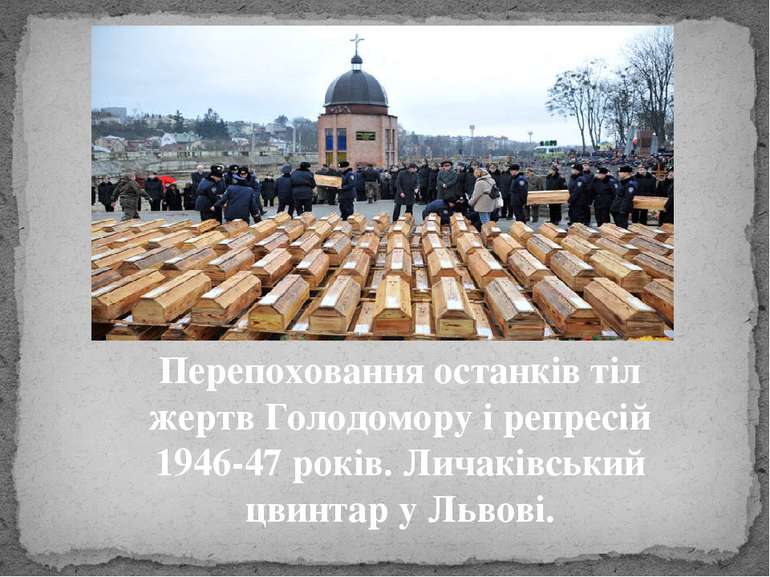 Перепоховання останків тіл жертв Голодомору і репресій 1946-47 років. Личаків...
