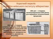 Короткий перелік розробок київського інституту кібернетики: 1961 рік — створе...