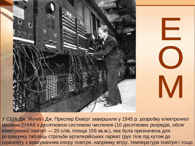 У США Дж. Мочлі і Дж. Преспер Еккерт завершили у 1945 р. розробку електронної...