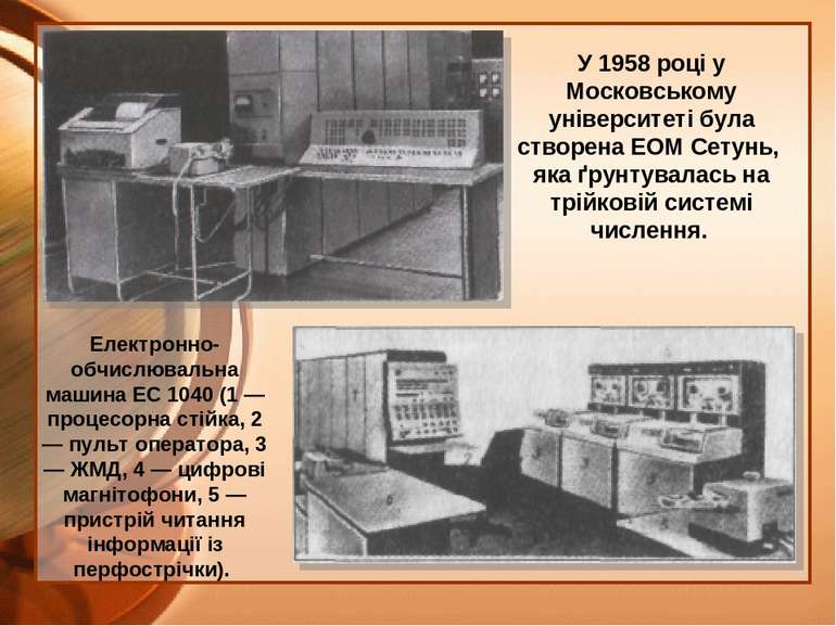 У 1958 році у Московському університеті була створена ЕОМ Сетунь, яка ґрунтув...