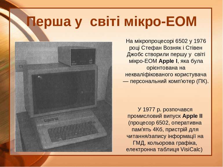 Перша у світі мікро-ЕОМ У 1977 р. розпочався промисловий випуск Apple II (про...