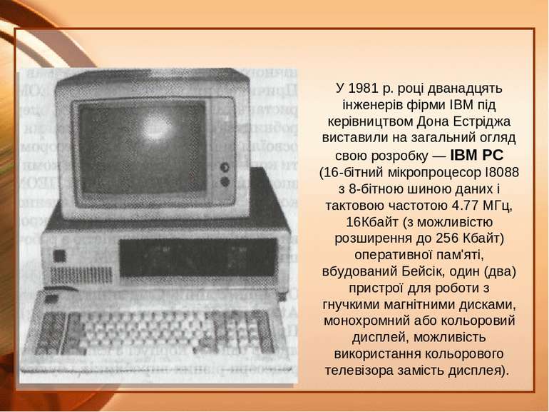 У 1981 р. році дванадцять інженерів фірми IBM під керівництвом Дона Естріджа ...