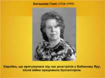 Баташева Геня (1924–1999) Єврейка, що врятувалася під час розстрілів у Бабино...