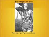 Доліна Марія (1922–2010) Льотчиця, Герой Радянського Союзу