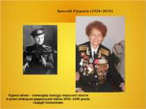 Єдина жінка – командир взводу морської піхоти в роки німецько-радянської війн...