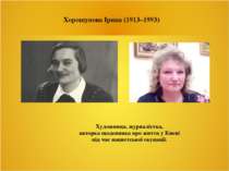 Хорошунова Ірина (1913–1993) Художниця, журналістка, авторка щоденника про жи...