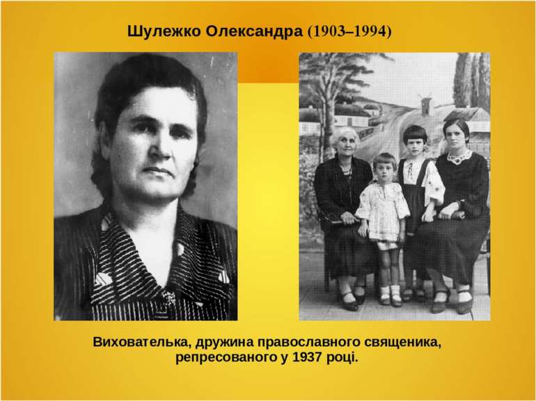 Шулежко Олександра (1903–1994) Вихователька, дружина православного священика,...