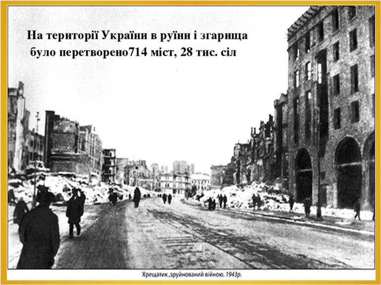 На території України в руїни і згарища було перетворено714 міст, 28 тис. сіл
