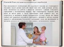 Стаття 64. Пільги, що надаються матерям в разі хвороби дітей При неможливості...