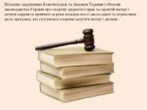Втіленню закріплених Конституцією та Законом України («Основи законодавства У...