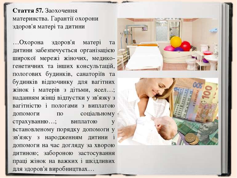 Стаття 57. Заохочення материнства. Гарантії охорони здоров'я матері та дитини...