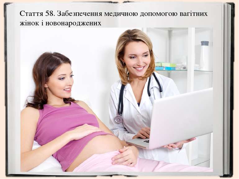 Стаття 58. Забезпечення медичною допомогою вагітних жінок і новонароджених