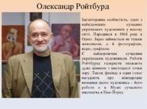 Олександр Ройтбурд Багатогранна особистість, один з найвідоміших сучасних укр...