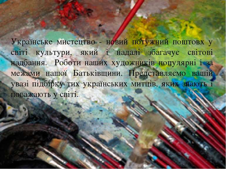 Українське мистецтво - новий потужний поштовх у світі культури, який і надалі...