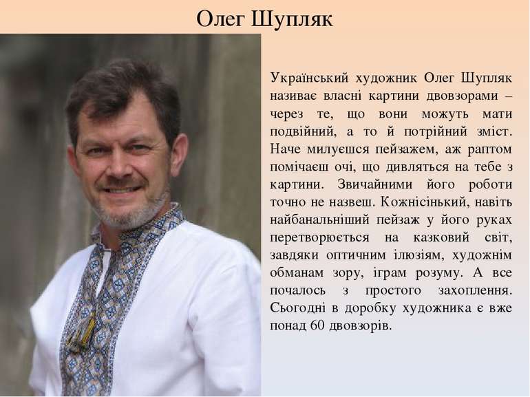 Олег Шупляк Український художник Олег Шупляк називає власні картини двовзорам...
